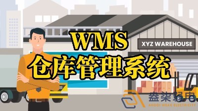 WMS系統(tǒng)—電纜廠倉庫調度管理的核心