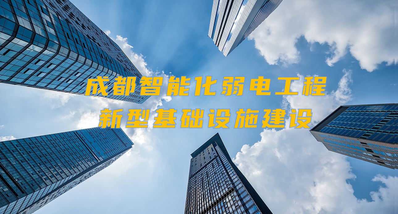 城市智能弱電工程發(fā)展契機(jī)？成都新型基礎(chǔ)設(shè)施建設(shè)規(guī)劃出爐！