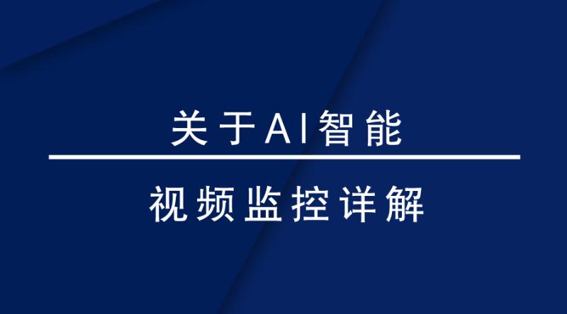 盎柒監控設備—AI智能視頻監控帶來的變化有哪些？